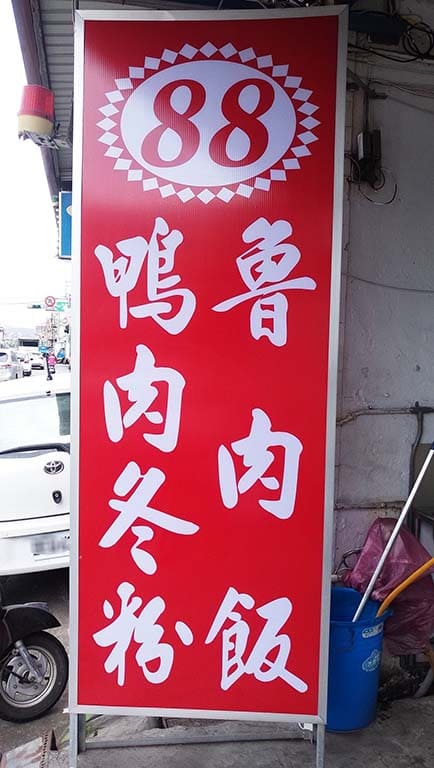 88鴨肉冬粉魯肉飯