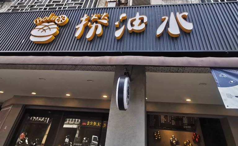 撈油水
