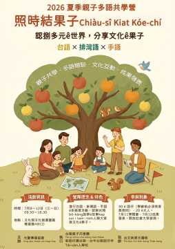 台語營隊-夏季親子多語營：照時結果子
