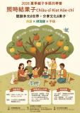 台語營隊-夏季親子多語營：照時結果子