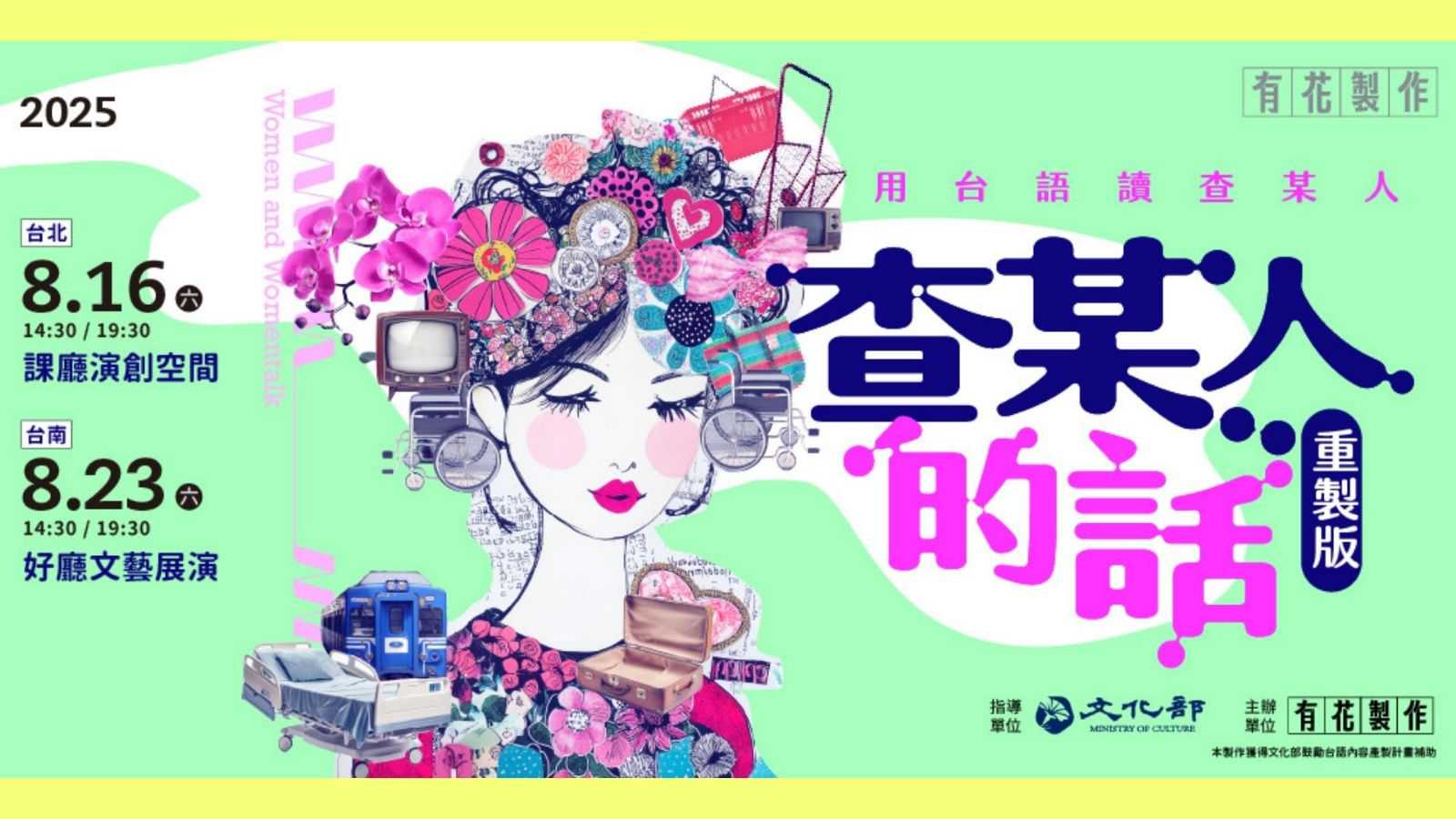查某人的話_重製版(8/16台北)(台語展演)