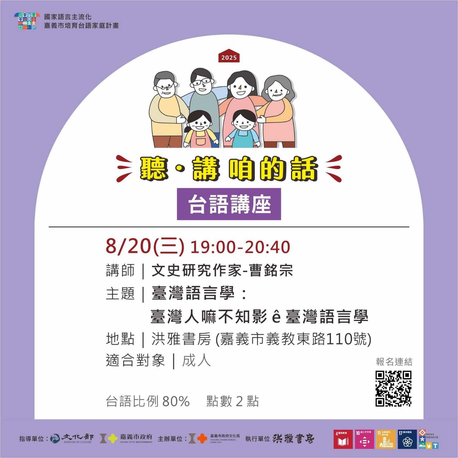 📍8/20(三)📍台灣人也不知道的台灣語言學🎤曹銘宗🎤(台語講座)