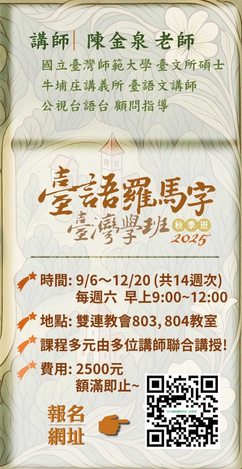 拜六早起✳2025牛埔庄事工『臺語羅馬字班』✳老師:陳金泉老師等(台語課程)