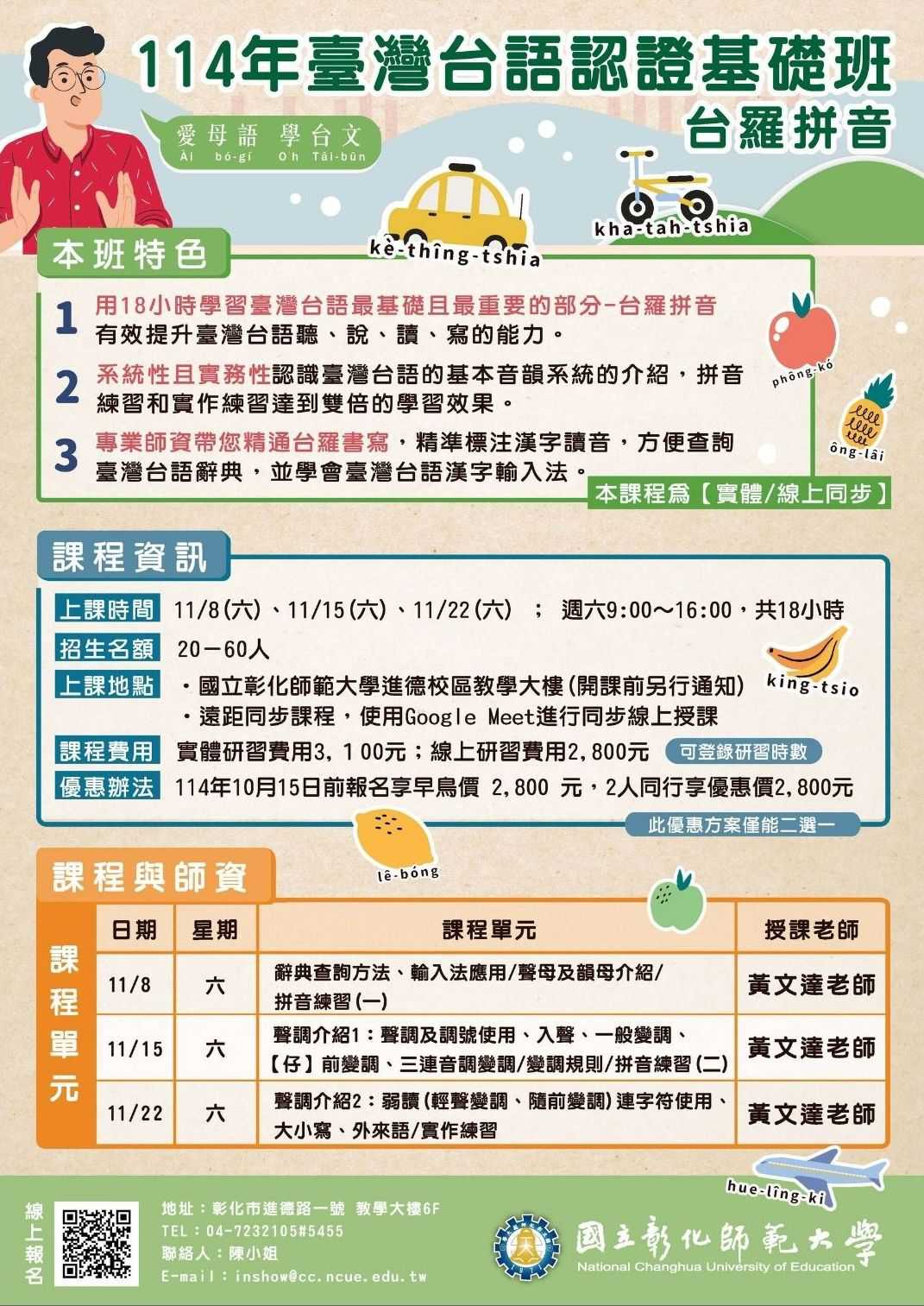 國立彰化師範大學114年臺灣台語認證基礎班-台羅拼音~10/15前報名享早鳥價~(台語課程)