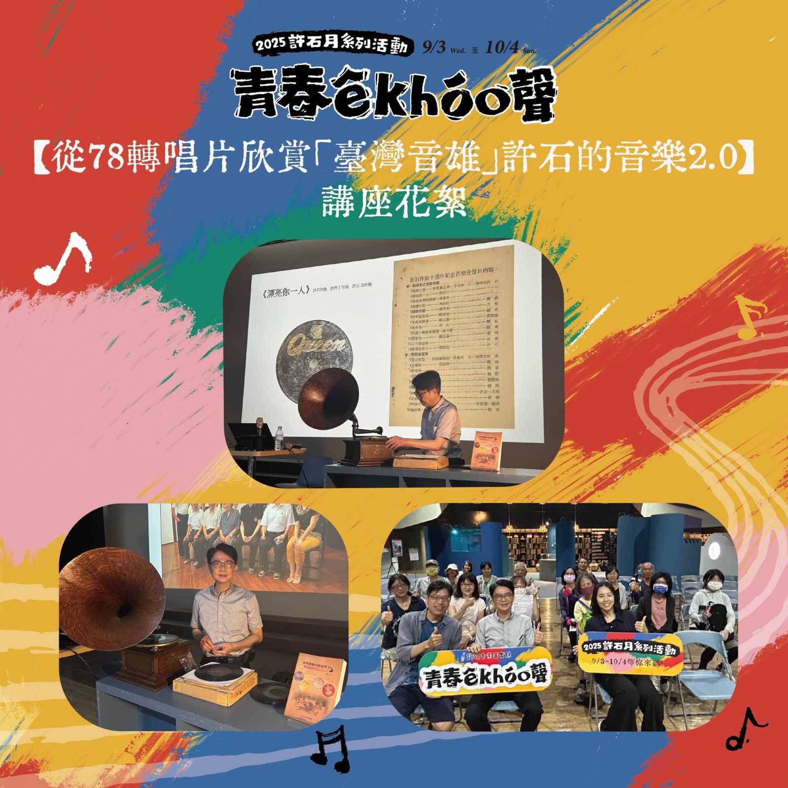 青春𝙚̂ 𝙠𝙝𝙤́𝙤聲-𝟮𝟬𝟮𝟱許石月系列|𝟵/𝟮𝟳㊅|𝟭𝟬/𝟬𝟰㊅(台語講座)