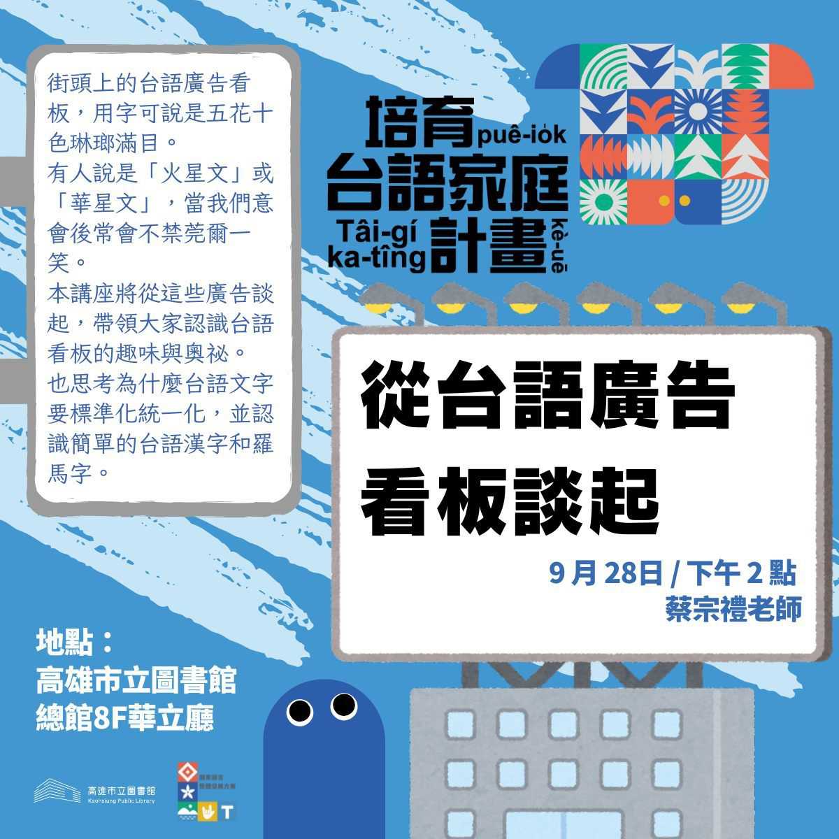 【高雄市圖】◍從街頭廣告看板出發,發現台語文字的創意與奧妙◍蔡宗禮~9/28(日)~(台語講座)