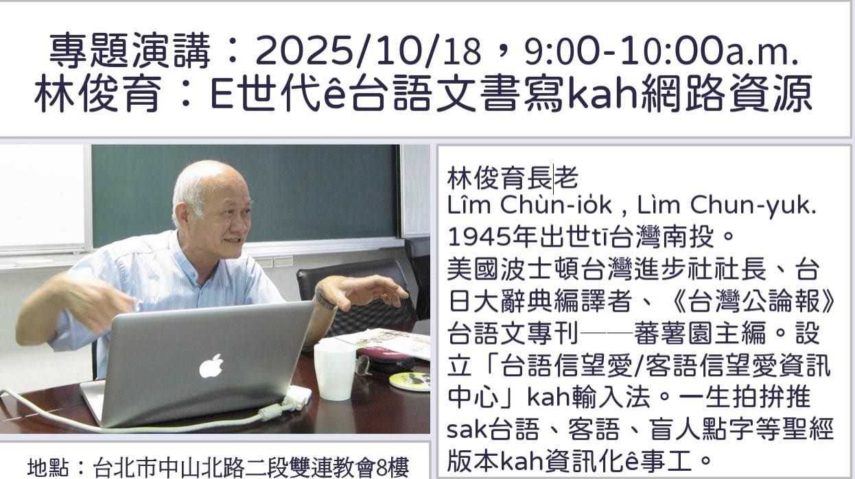 專題演講:E世代e台語文書寫kah網路資源💻主講:林俊育💻(台語講座)