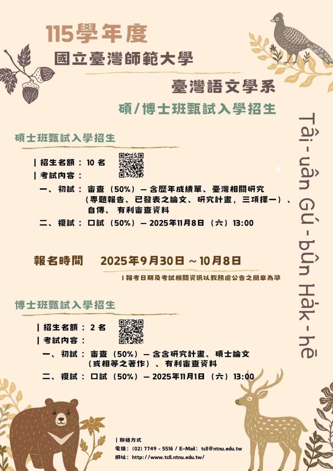 ♥國立臺灣師範大學臺灣語文學系♥碩、博士班甄試入學招生(台語考試)
