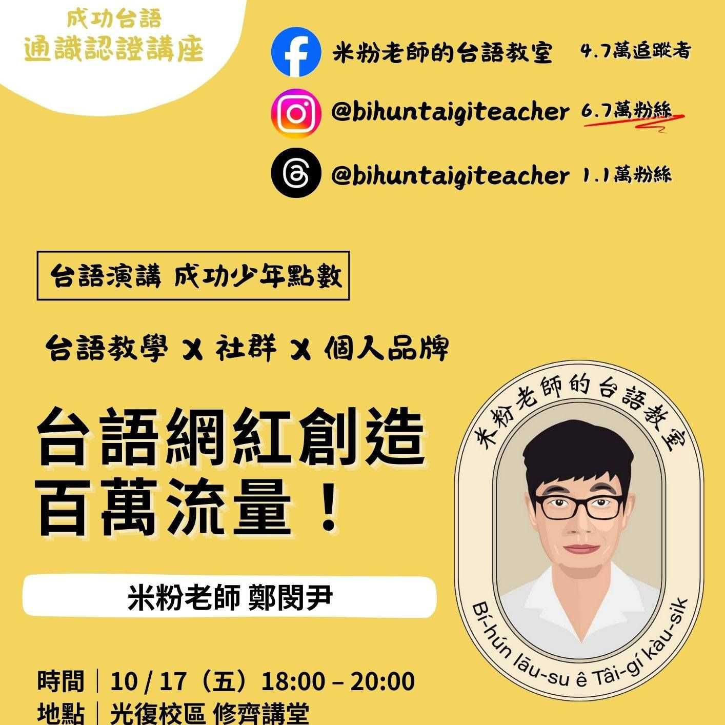 🔥台語網紅創造百萬流量—米粉老師的台語教室🔥 10/17(五)(台語講座)