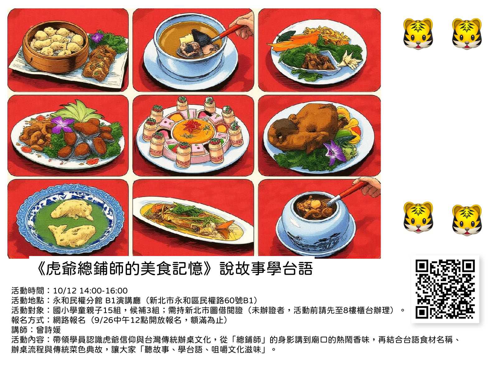 『虎爺總鋪師的美食記憶』說故事學台語🐯講師:曾詩媛~10/12禮拜~(台語親子活動)