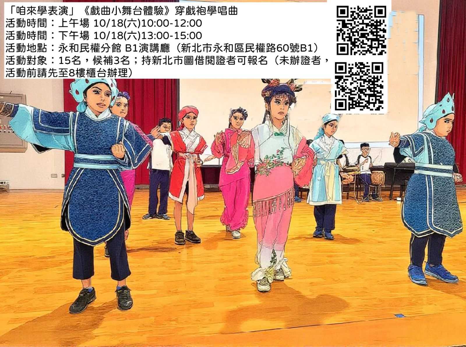 『戲曲小舞台體驗』🪭用台語穿戲袍學唱曲🪭~10/18拜六~(台語親子活動)