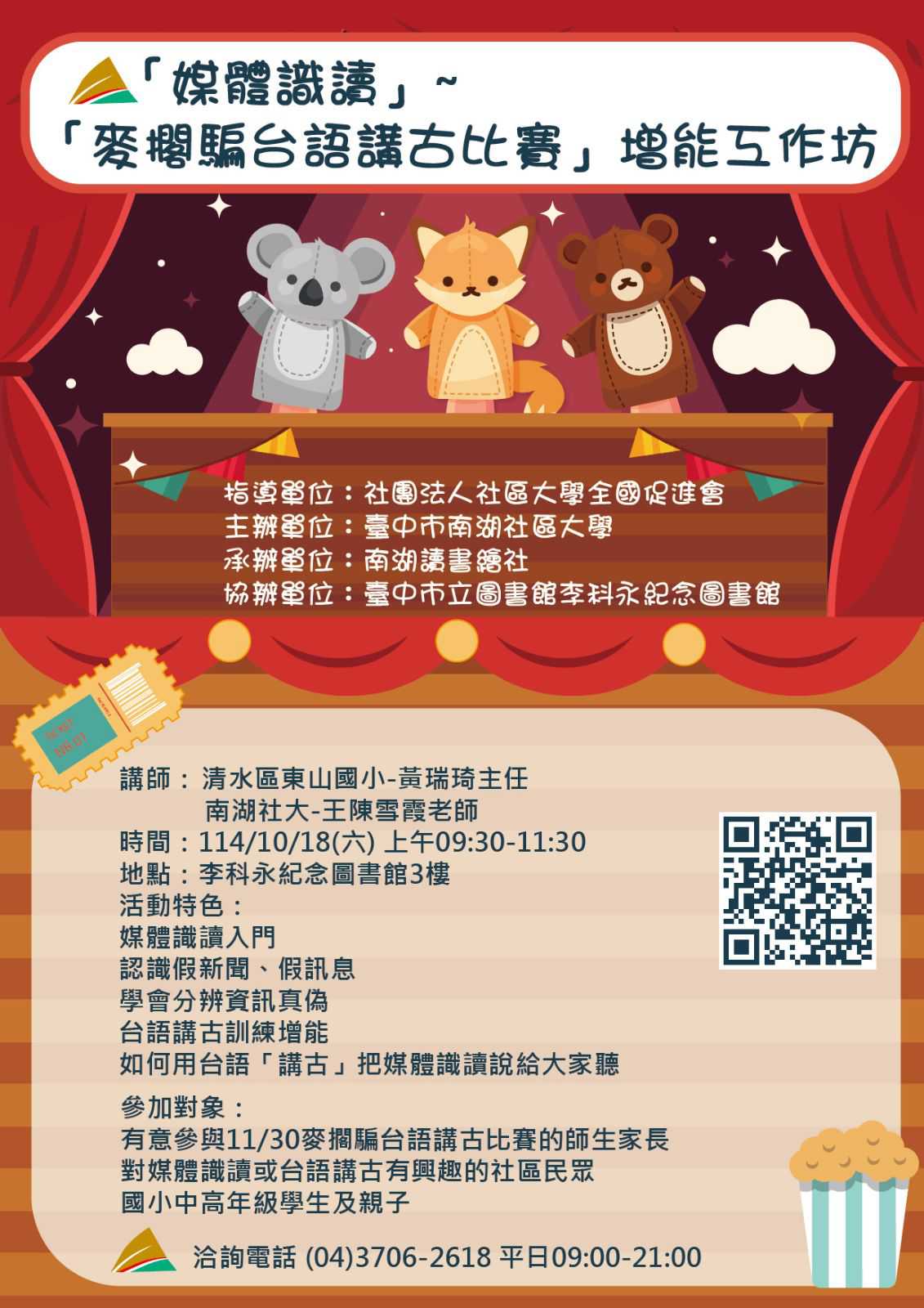 🔥114年「媒體識讀」~「麥擱騙台語講古比賽」增能工作坊🔥~10/18拜六(台語工作坊)