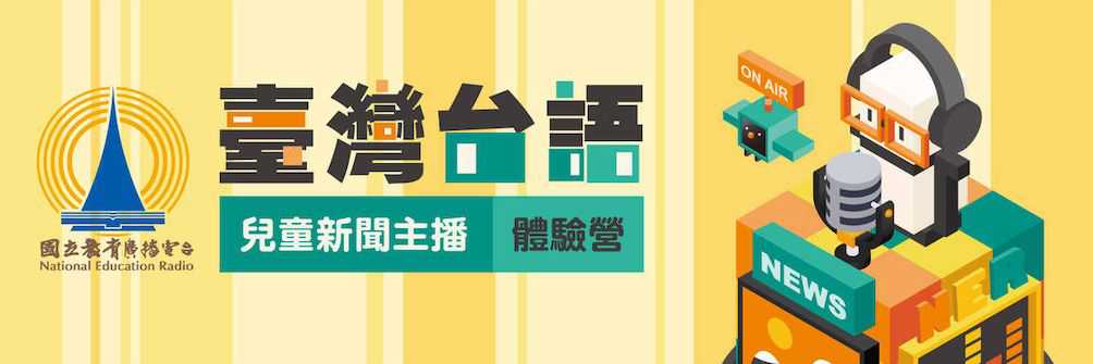 國立教育廣播電台 台語兒童新聞主播體驗營(台語營隊)