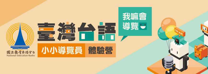 國立教育廣播電台 ✧✦✧我嘛會導覽-臺灣台語小小導覽員體驗營✧✦✧(台語營隊)