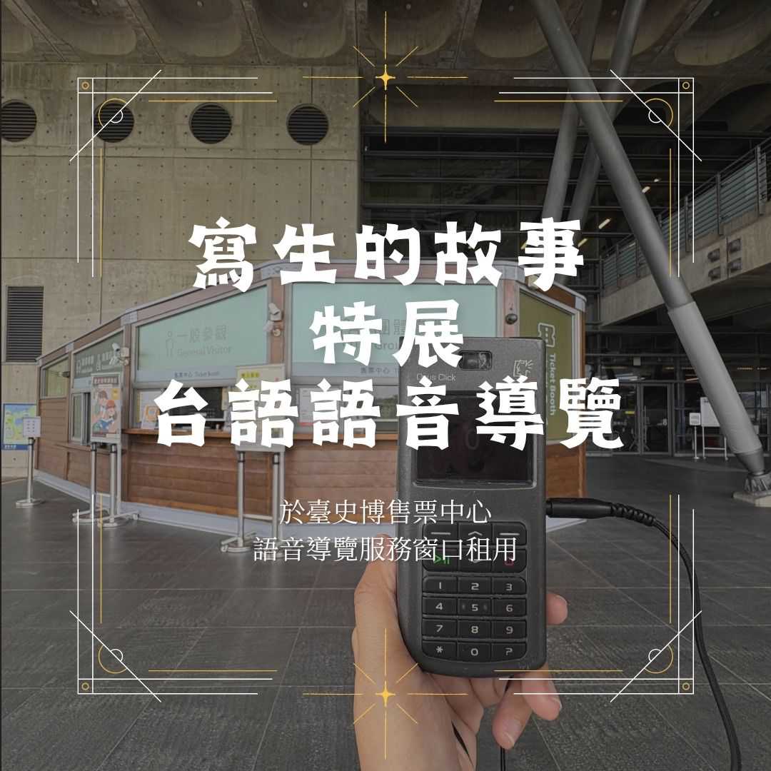 臺史博年度大展「寫生的故事：張捷、陳澄波與其時代風景特展」推出台語語音導覽(台語展演)