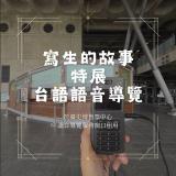 台語展演-臺史博年度大展「寫生的故事：張捷、陳澄波與其時代風景特展」推出台語語音導覽