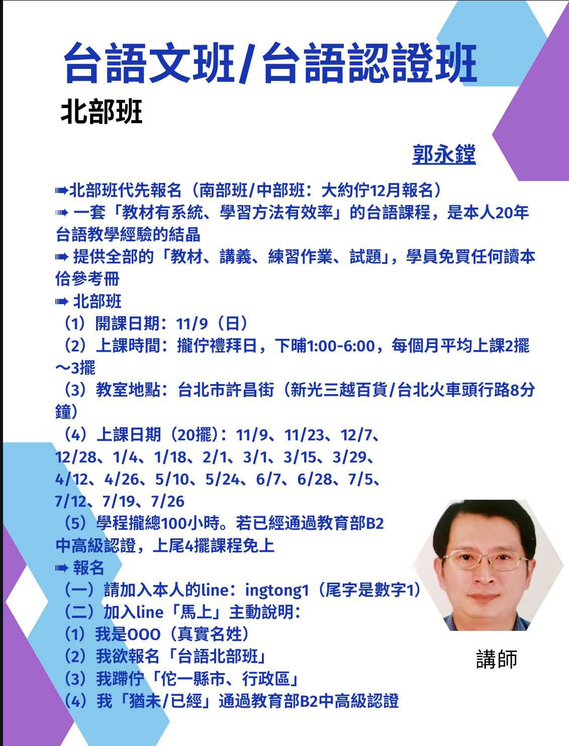台語活動》[台語文班/台語認證班]講師：郭永鏜