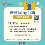 台語親子活動--🚂台語故事列車『白蛇傳』、『三人共五目，日後無長短跤話』🚂～11/22拜六