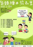 台語活動-2025年台語繪本發表會 Tâi-gí Huē-pún Huat-piáu-huē～11/22拜六