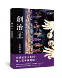 台語活動-📣台灣劇場首本全台文劇本有聲書『創治王—新編邱罔舍』新書分享～11/29拜六
