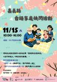 台語活動-嘉義縣台語家庭快閃活動～11月15日拜六