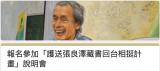 台語活動-護送張良澤藏書回台相挺計畫說明會台南（11/30禮拜）、台北（12/21禮拜）