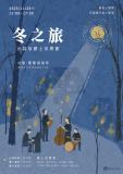 台語展演-『冬之旅』爵士台語版～11/29拜六