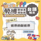 台語親子活動-✨『2025勞博童樂會』❽『世界的新世界』-台語場次✨～12/6拜六