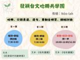 台語活動-🌱發穎台文唸冊共學團-招收唸冊夥伴🌱