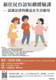 台語課程-新住民台語短劇體驗課 — 認識法律與權益在生活應用～12/13拜六