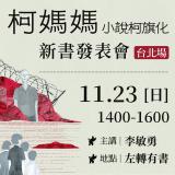台語活動-『#柯媽媽：小說柯旗化』新書分享會（台北場）～11/23禮拜