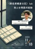 台語講座-『劉崧甫鐵窗日記』kah我ê台灣農村經驗～11/18拜二