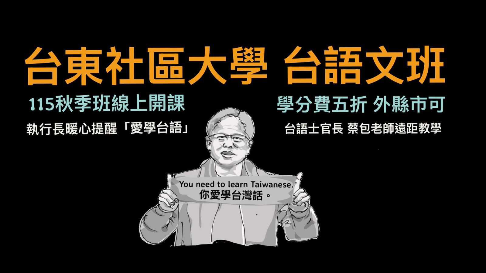 N01基礎台語文輕鬆學(蔡安泰老師)臺東縣社區大學115年秋季班(線上課程)(台語課程)