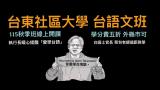 台語課程-N01基礎台語文輕鬆學(蔡安泰老師)臺東縣社區大學115年秋季班(線上課程)