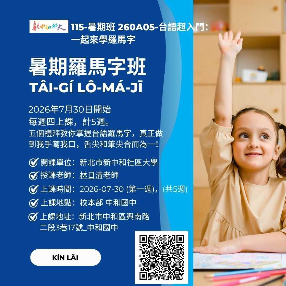 台語超入門：一起來學羅馬字～林日清老師（拜四暗）(台語課程)