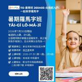 台語課程-台語超入門：一起來學羅馬字～林日清老師（拜四暗）