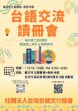 台語活動-台語交流讀冊會(線上＆現場)