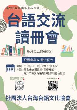 台語活動-115-4月-台語交流讀冊會～(線上＆現場)