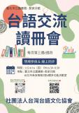 台語活動-115-4月-台語交流讀冊會～(線上＆現場)