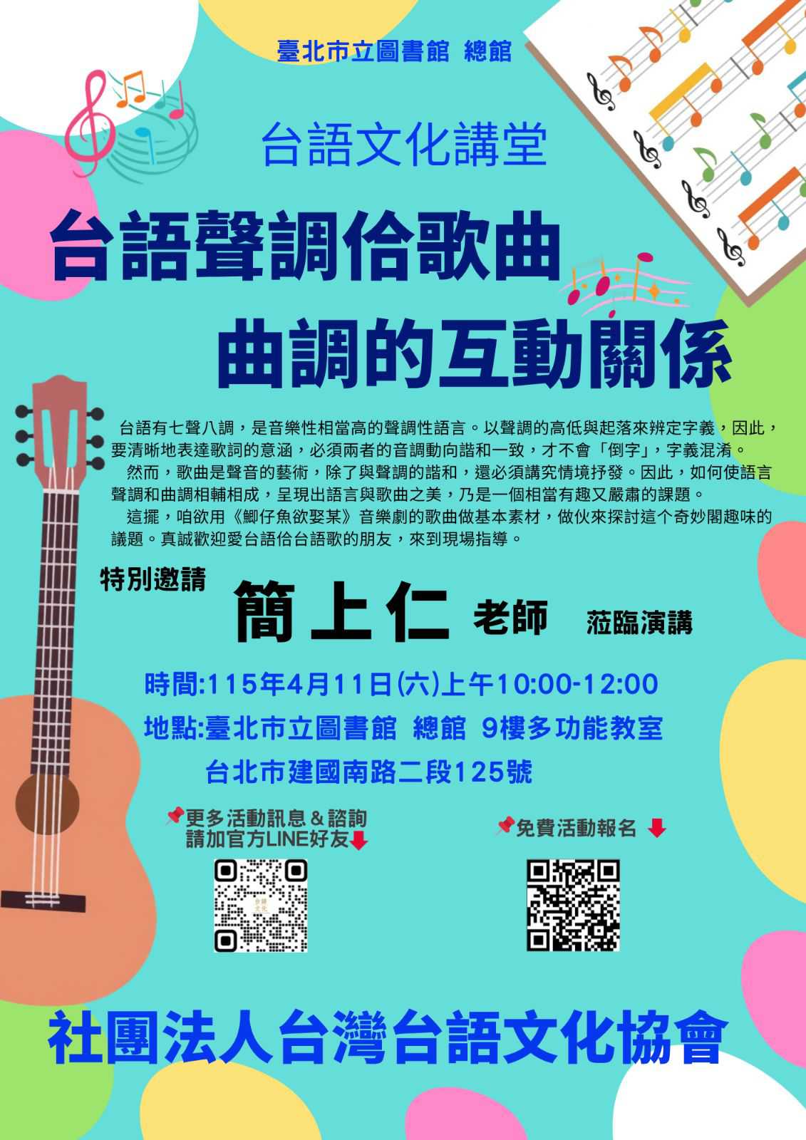 台語文化講堂～台語聲調佮歌曲曲調的互動關係～4/11拜六～(台語講座)