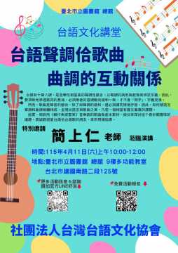 台語講座-台語文化講堂～台語聲調佮歌曲曲調的互動關係～4/11拜六～