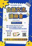 台語活動-台語交流讀冊會(線上＆現場) ~5/14 拜四~