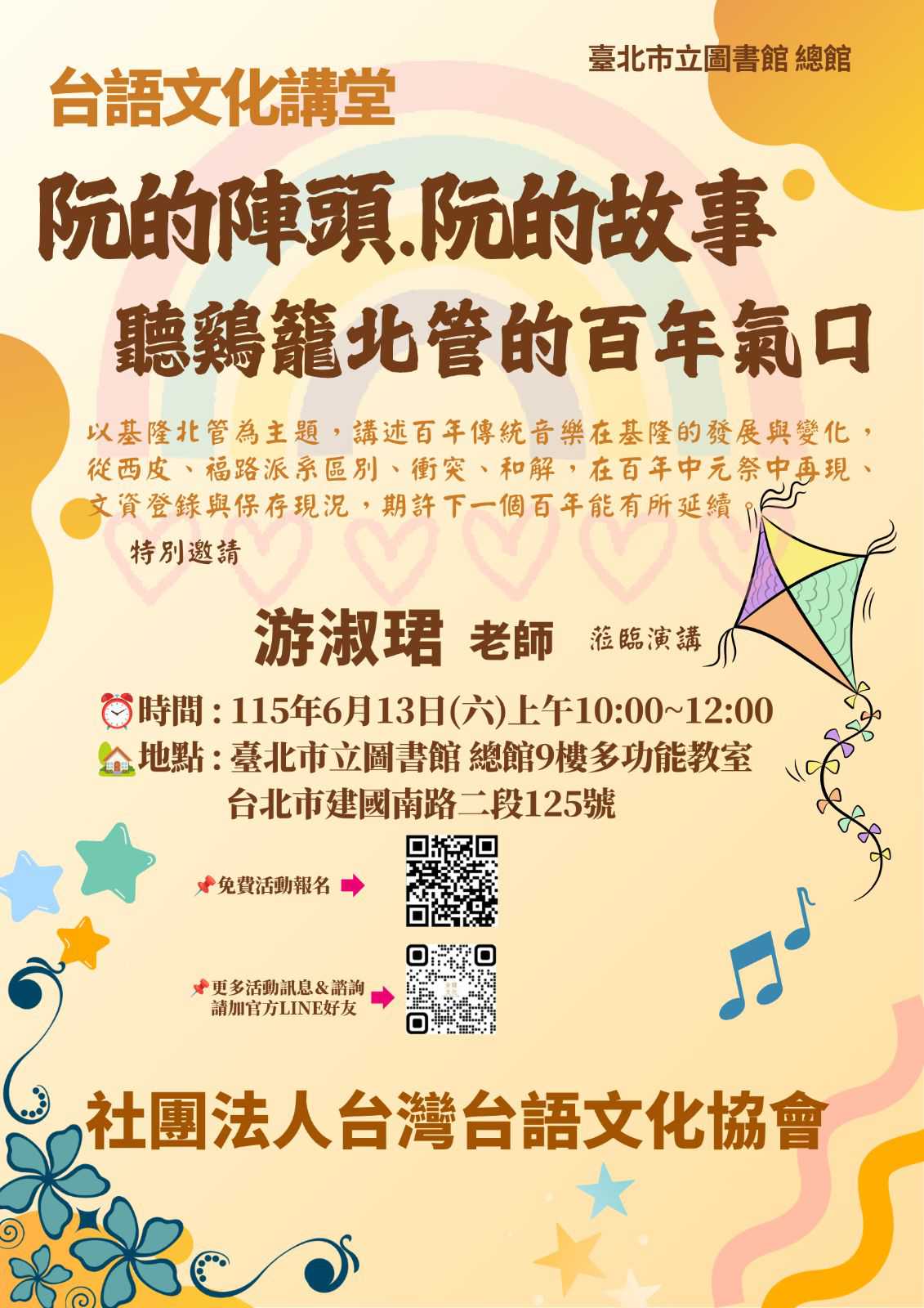 台語文化講堂～ 阮的陣頭阮的故事-聽鷄籠北管的百年氣口(台語講座)