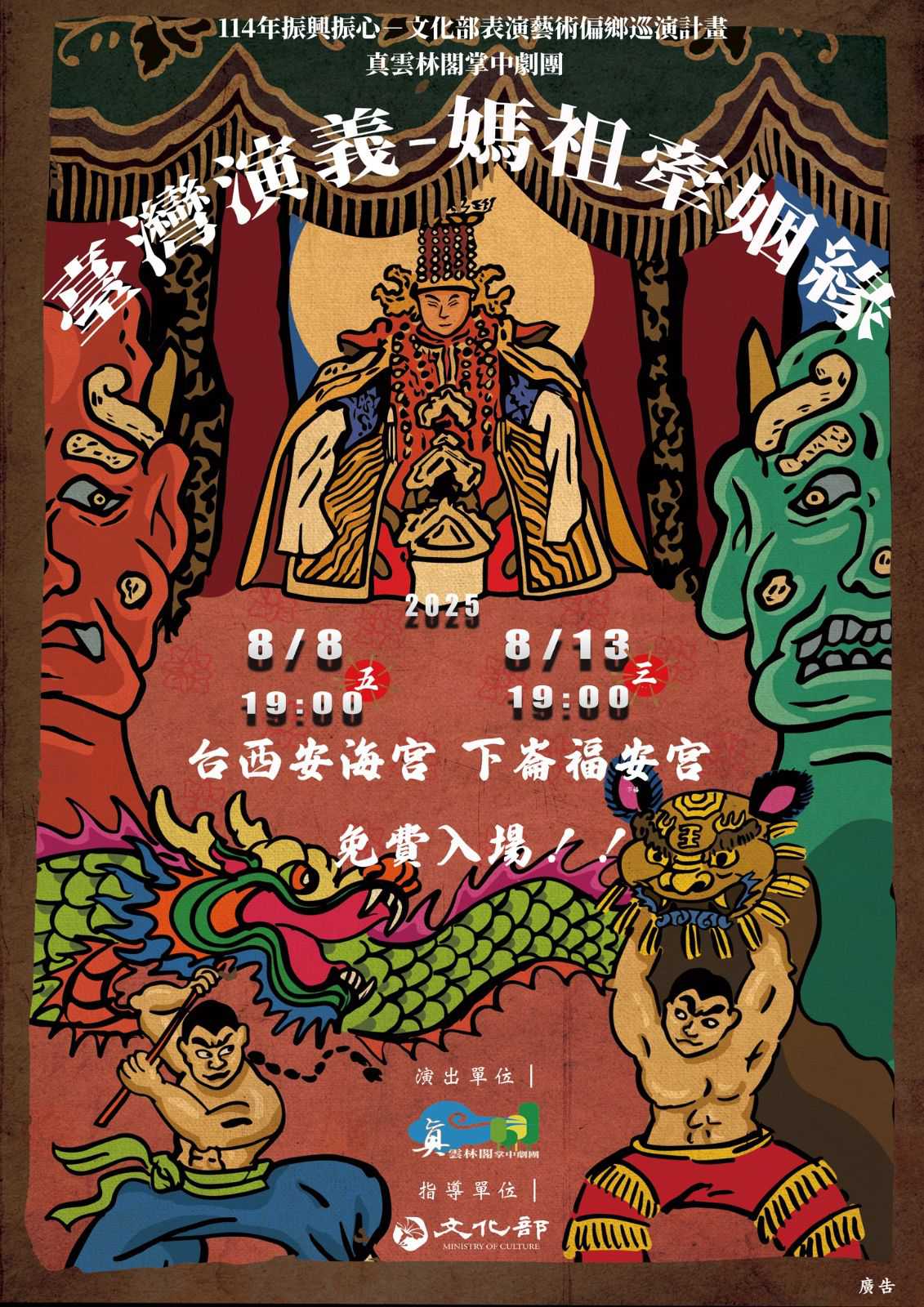 『臺灣演義-媽祖牽姻緣』廟口復興巡演計畫(台語展演)