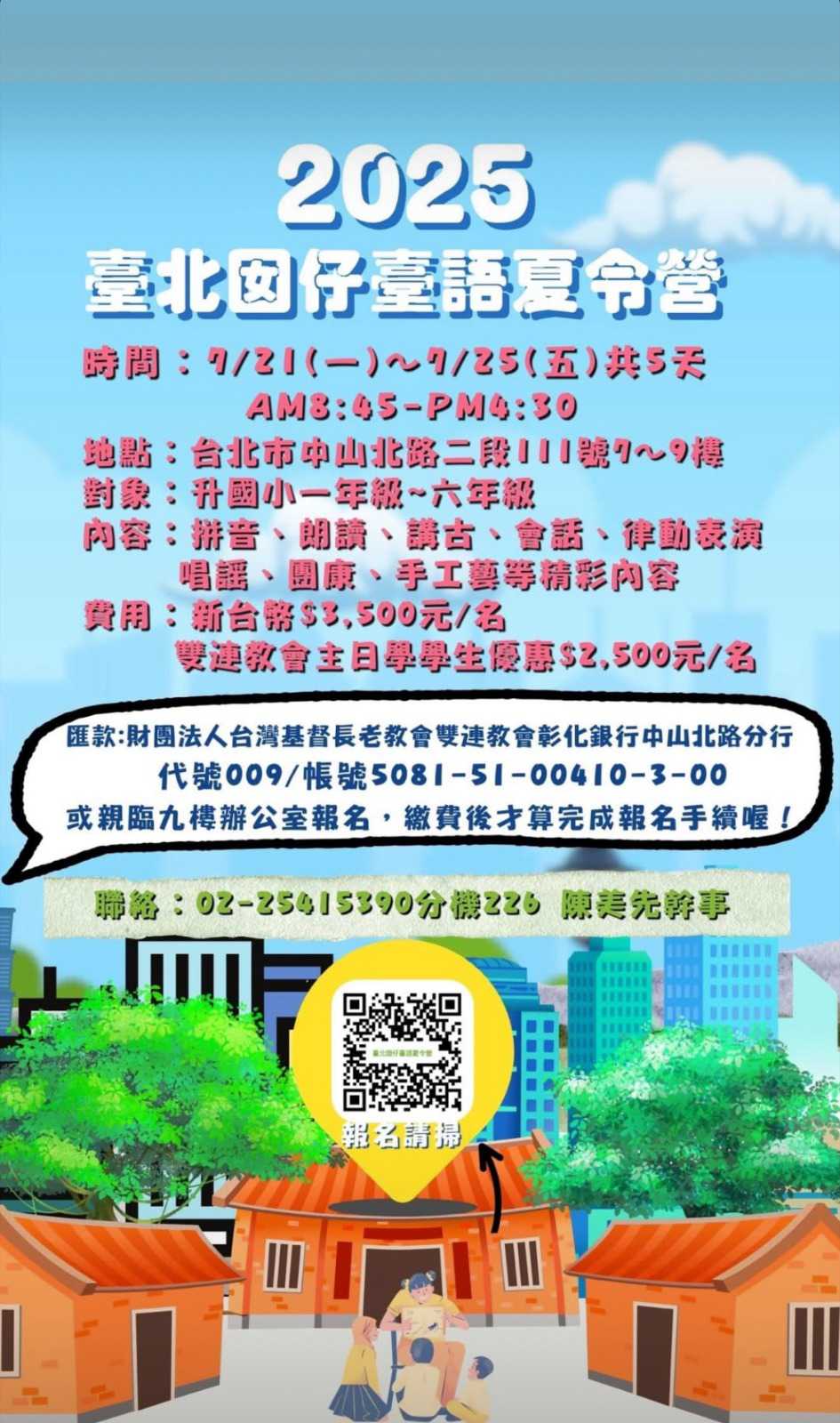 台語活動》雙連教會_2025臺北囡仔臺語夏令營