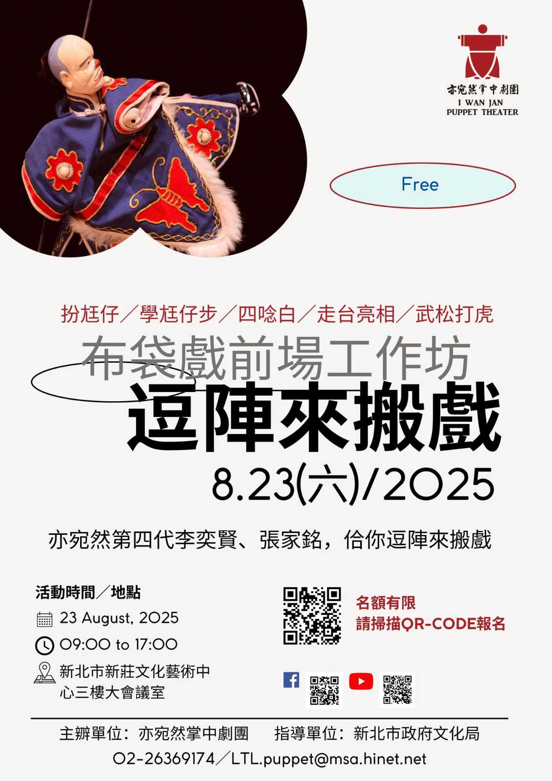 [逗陣來搬戲—布袋戲前場工作坊】(台語工作坊)