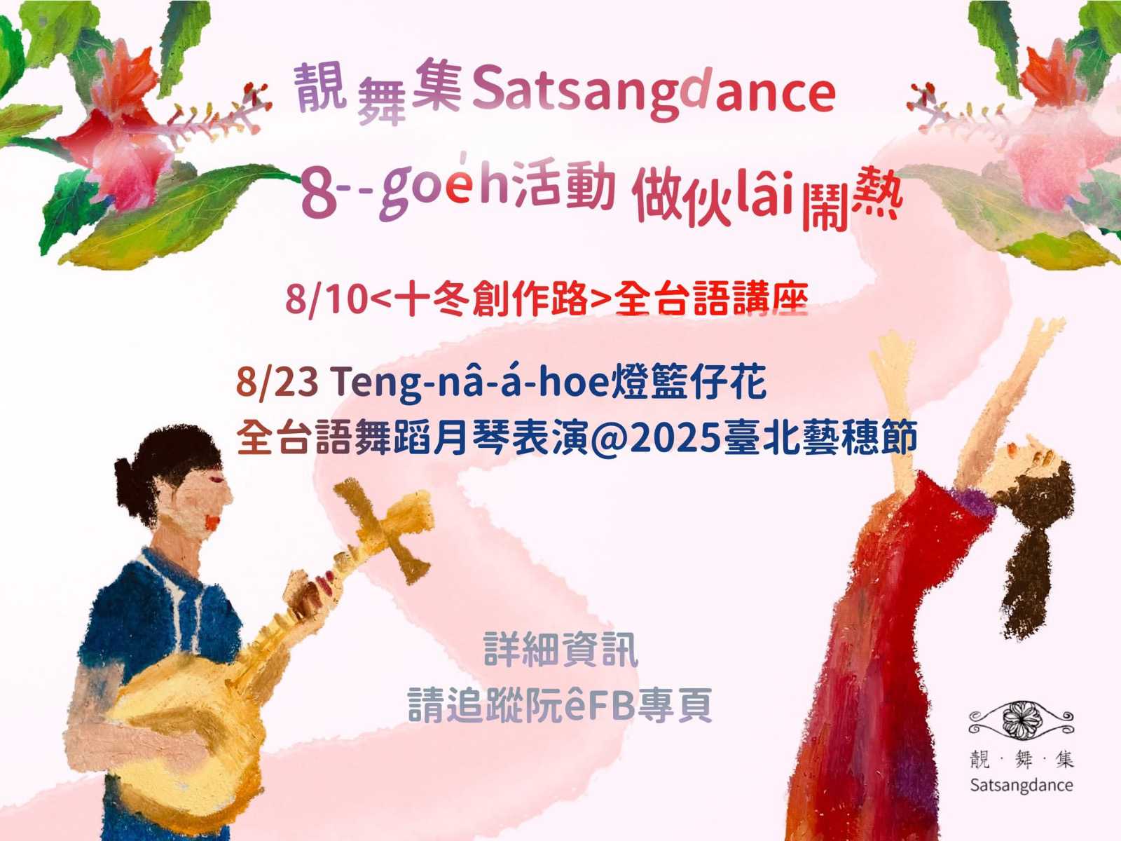 8/23(六)Teng-nâ-á-hoe燈籃仔花@2025臺北藝穗節 全台語舞蹈演出(台語展演)