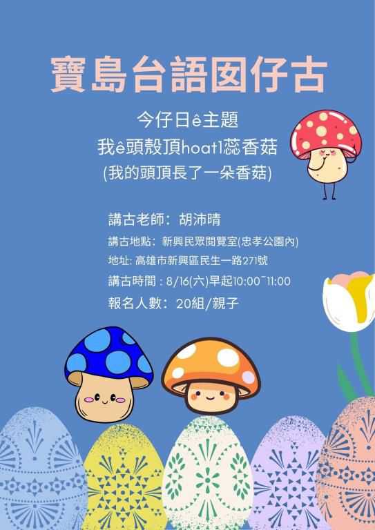 【高雄市圖新興民眾閱覽室】 寶島台語囡仔古(台語親子活動)