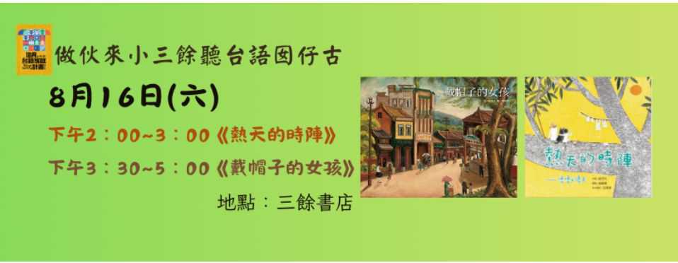 作伙來小三餘聽台語囡仔古——『熱天的時陣』、『戴帽子的女孩』(台語親子活動)