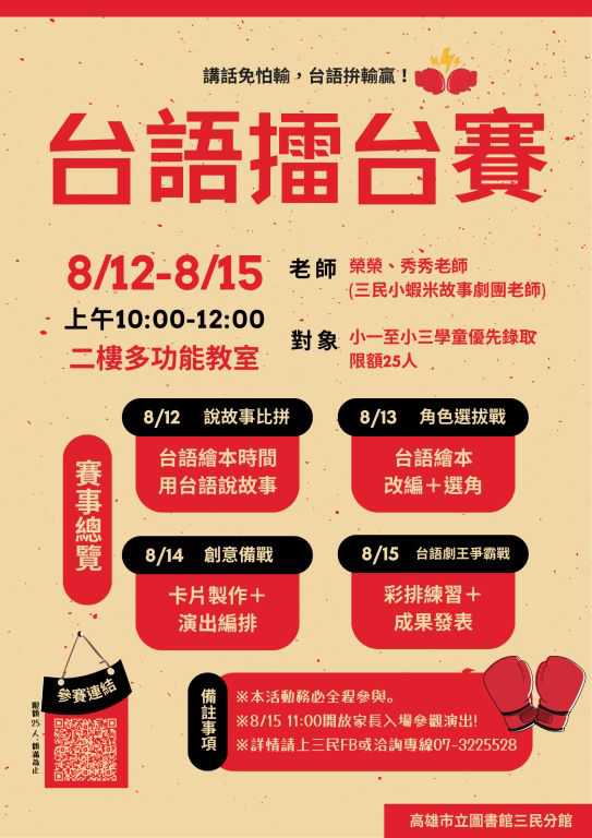 【高雄市圖三民分館】『台語擂台賽🥊』講話免怕輸,台語拚輸贏!(台語課程)
